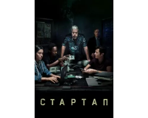 Стартап сериал смотреть Стартап сериал смотреть