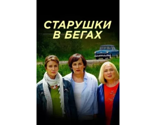 Старушки в бегах сериал смотреть Старушки в бегах сериал смотреть