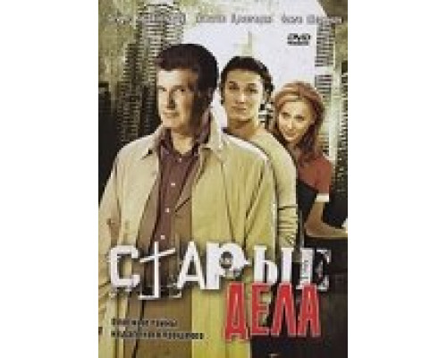 Старые дела сериал смотреть Старые дела сериал смотреть