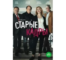 Старые кадры ( 2019)