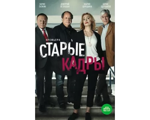 Старые кадры  сериал смотреть