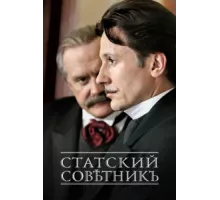 Статский советник ( 2005)