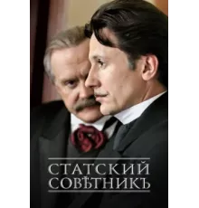 Статский советник ( 2005)