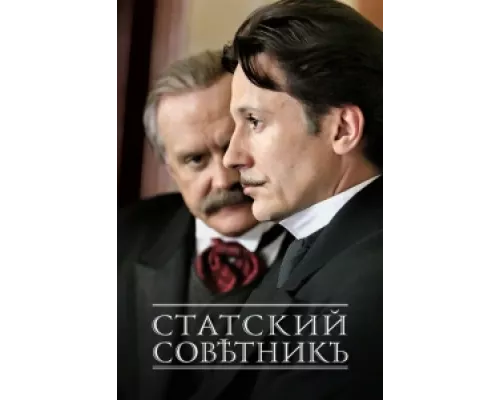Статский советник сериал смотреть Статский советник сериал смотреть