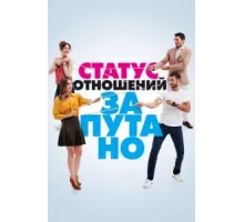 Статус отношений: Запутанно ( 2015)