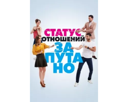Статус отношений: Запутанно  сериал смотреть