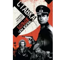 Ставка больше, чем жизнь ( 1967)