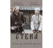 Стена ( 2016)
