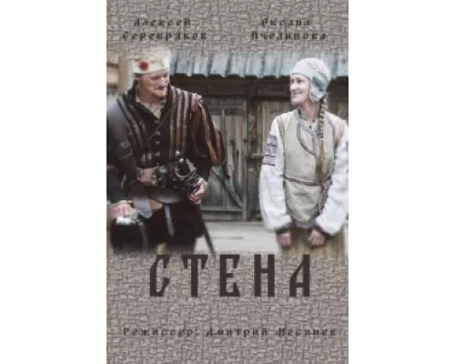 Стена сериал смотреть Стена сериал смотреть