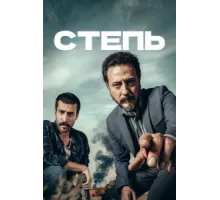 Степь ( 2015)