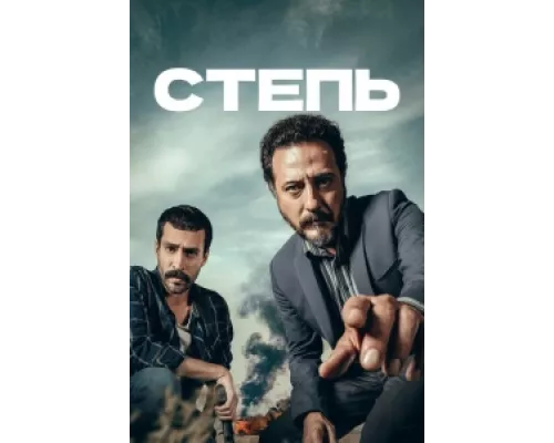 Степь сериал смотреть Степь сериал смотреть