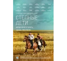 Степные дети ( 2012)