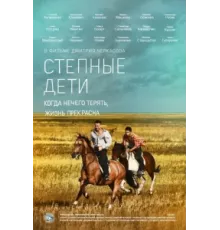 Степные дети ( 2012)