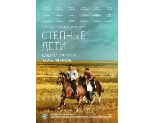 Степные дети сериал смотреть Степные дети сериал смотреть