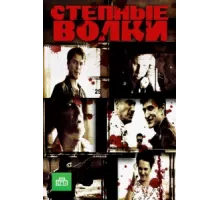 Степные волки ( 2016)
