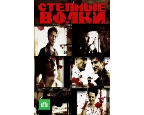 Степные волки сериал смотреть Степные волки сериал смотреть