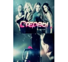 Стервы ( 2012)