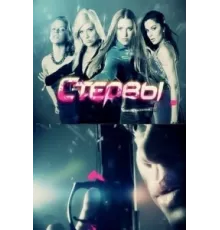 Стервы ( 2012)
