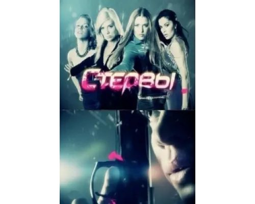 Стервы сериал смотреть Стервы сериал смотреть