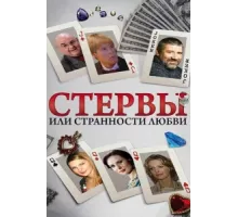 Стервы, или Странности любви ( 2004)