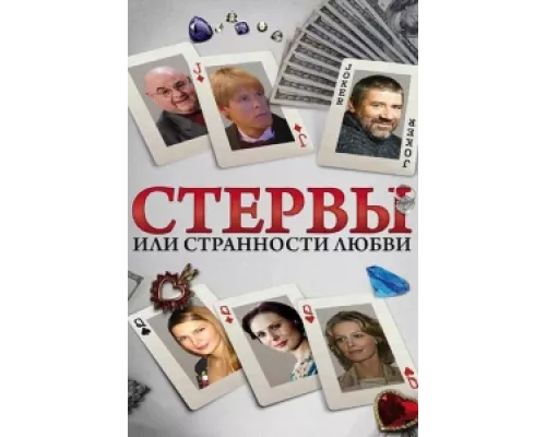 Стервы, или Странности любви сериал смотреть Стервы, или Странности любви сериал смотреть