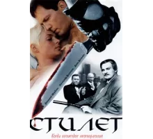 Стилет ( 2003)