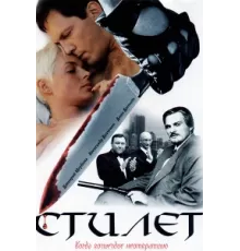 Стилет ( 2003)