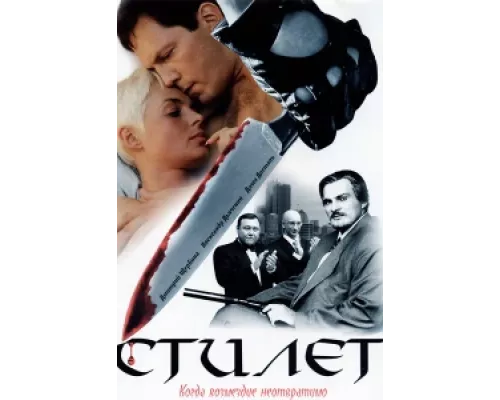 Стилет  сериал смотреть