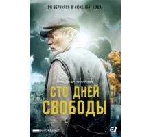 Сто дней свободы ( 2017)