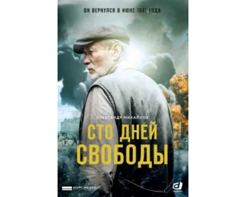 Сто дней свободы  сериал смотреть