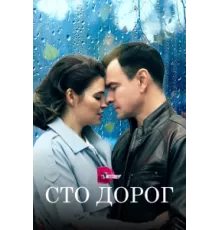 Сто дорог ( 2023)