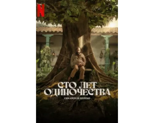 Сто лет одиночества сериал смотреть Сто лет одиночества сериал смотреть