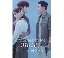 Сто миллионов звёзд с неба ( 2018)