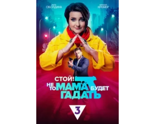 Стой! Не то мама будет гадать  сериал смотреть