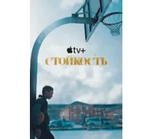 Стойкость ( 2021)