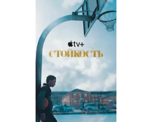 Стойкость сериал смотреть Стойкость сериал смотреть