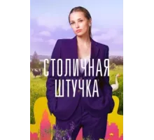Столичная штучка ( 2022)