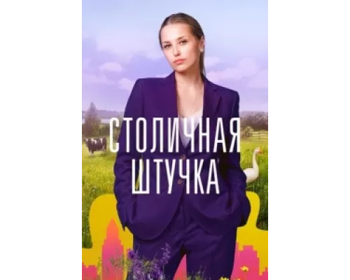 Столичная штучка сериал смотреть Столичная штучка сериал смотреть