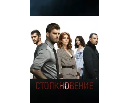 Столкновение  сериал смотреть