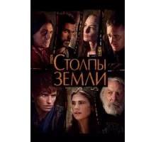 Столпы Земли ( 2010)