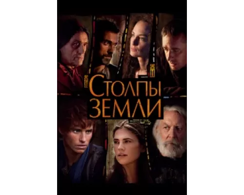 Столпы Земли сериал смотреть Столпы Земли сериал смотреть