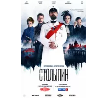 Столыпин ( 2024)