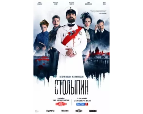 Столыпин сериал смотреть Столыпин сериал смотреть