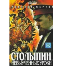 Столыпин... Невыученные уроки ( 2006)