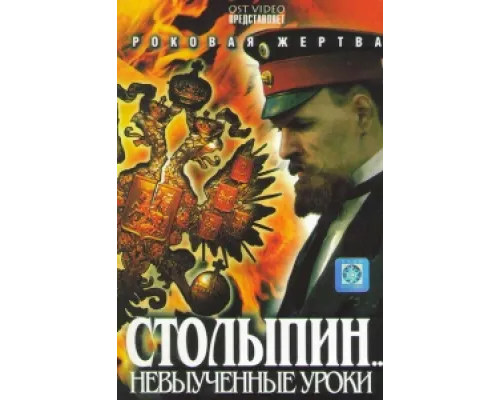 Столыпин... Невыученные уроки сериал смотреть Столыпин... Невыученные уроки сериал смотреть