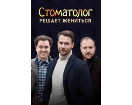 Стоматолог сериал смотреть Стоматолог сериал смотреть