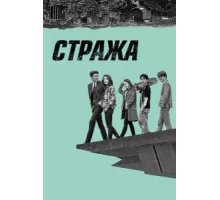 Стража ( 2017)