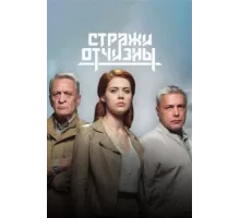 Стражи Отчизны ( 2019)