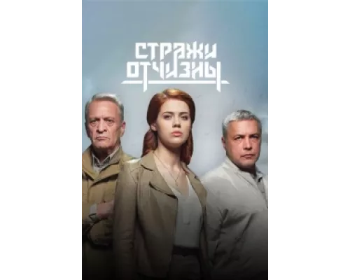 Стражи Отчизны сериал смотреть Стражи Отчизны сериал смотреть