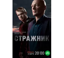 Стражник ( 2021)
